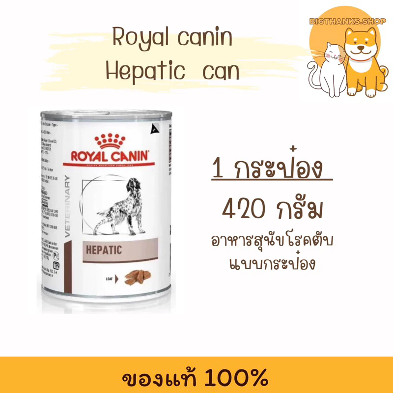 (( 1 กป.)) Royal canin hepatic can 420 กรัม exp 03/27 สุนัขโรคตับ