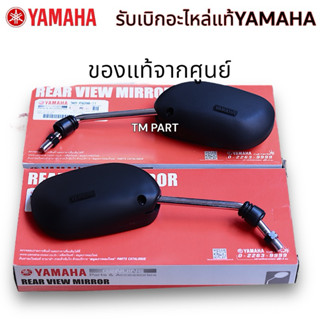 กระจกข้าง YAMAHA [รับประกันแท้100%]