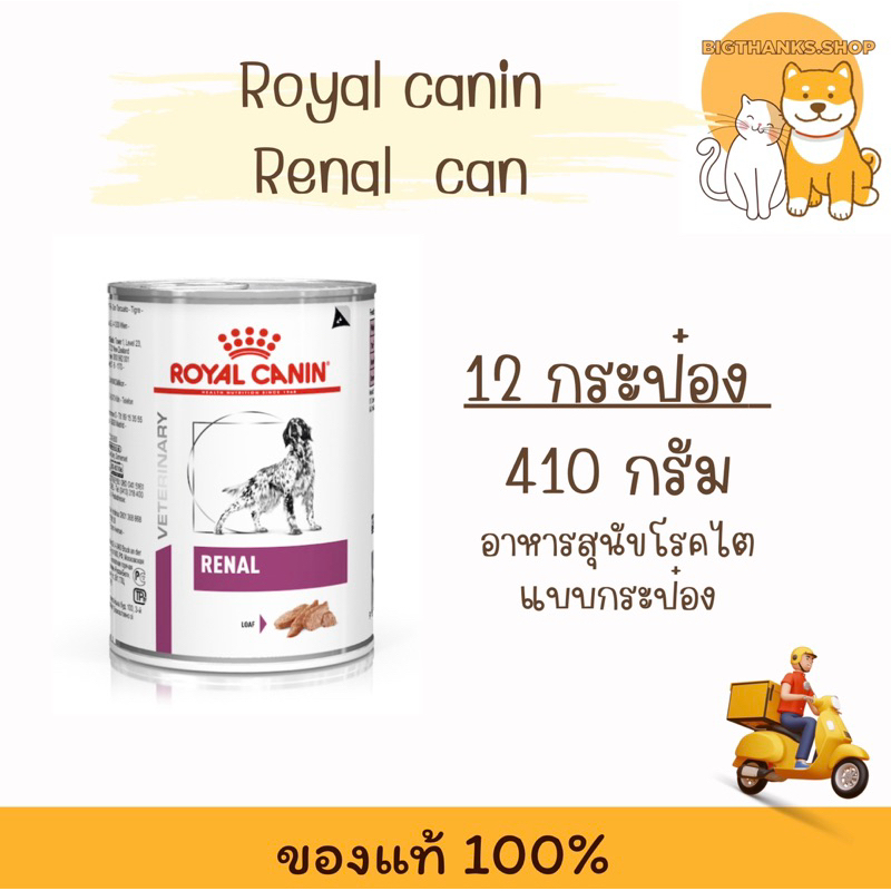 (( 12 กระป๋อง )) Royal canin Renal can 410 กรัม อาหารกระป๋องสุนัขโรคไต Exp.03/2026