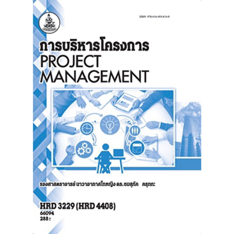 ตำราเรียน ม.ราม HRD3229 (HRD4408) การบริหารโครงการ