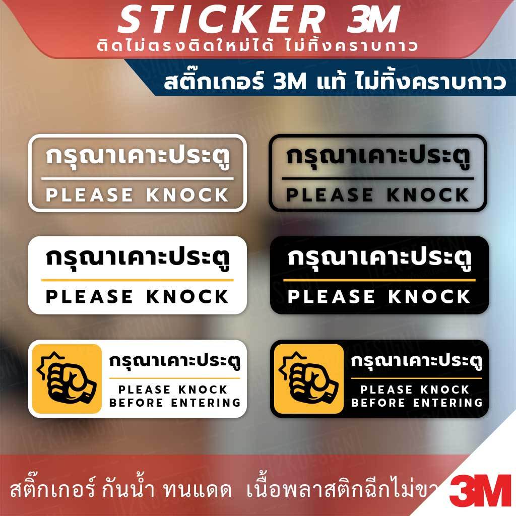 ป้าย "กรุณาเคาะประตู please knock" วัสดุสติกเกอร์ 3M แท้ ไม่ทิ้งคราบ ทนแดด ทนฝน สติกเกอร์กาว Remove