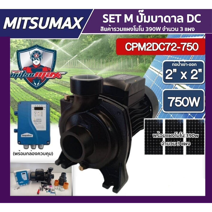 MITSUMAX  SET M ปั๊มหอยโข่ง DC รุ่น CPM2DC72-750 750W น้ำออก 2นิ้ว+ แผงโซล่าเซลล์โมโน  3 แผง พร้อมอุปกรณ์ มิตซูแม็กซ์ ปั