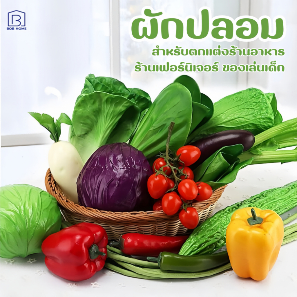 ผักโมเดล ผักพลาสติก ผักของเล่น ตกแต่งห้องครัว ตู้โชว์อาหาร แต่งบ้าน แต่งร้านค้า