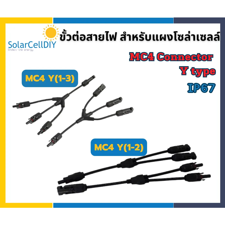 MC4 สายY สายต่อขนานแผงโซล่าเซลล์