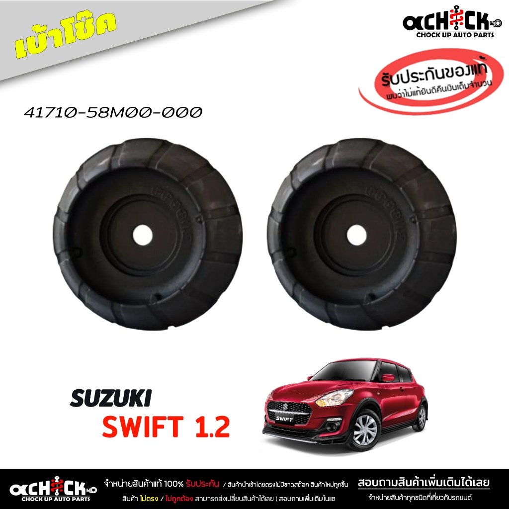 เบ้าโช๊ค หน้า ยางเบ้าโช๊ค SUZUKI Swift 1.2 ซูซูกิ สวิฟ 1.2 เบ้าโช๊คอัพ แท้ศูนย์  ( 41710-58M00-000 )