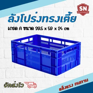 SNลังโปร่งพลาสติกเกรดA แข็งแรงทนทาน(Lotus)