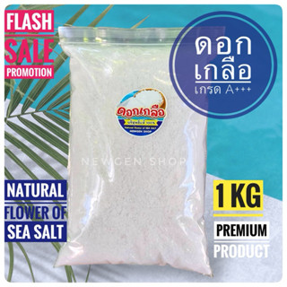 ดอกเกลือ เกรดพรีเมี่ยม คัดพิเศษขนาด 1 KG บริสุทธิ์ 100% ปลอด…