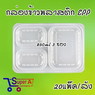 ยกลังสุดคุ้ม❗ยี่ห้อ EPP กล่องข้าว 860ml 3ช่อง กล่องพลาสติกใสเข้าไมโครเวฟ กล่องอาหาร กล่องข้าวพลาสติก (20แพ็ค/ลัง)