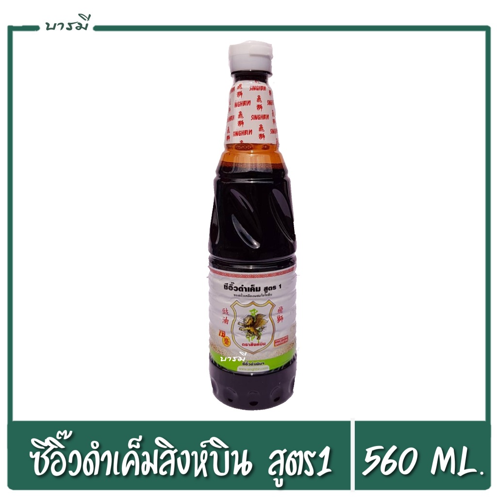 ซีอิ๊วเค็ม ซีอิ๋วดำเค็ม ตราสิงห์บิน สูตร1 560ml.