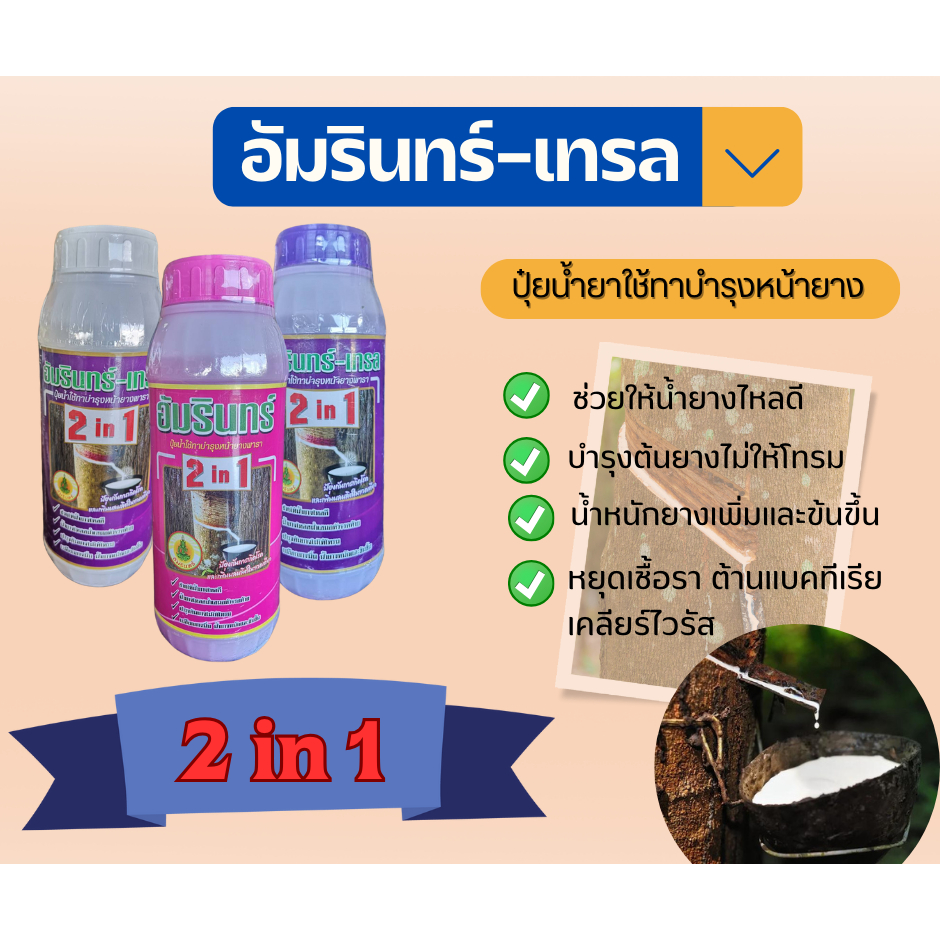ยาทาหน้ายางพารายางพารา อัมรินทร์-เทรล (500cc,1000cc)