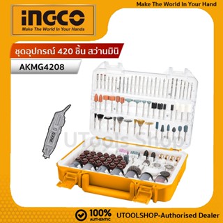 INGCO ชุดอุปกรณ์ 420 ชิ้น สำหรับ สว่านมินิ  รุ่น AKMG4208 ( …