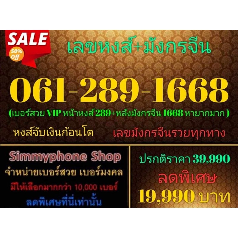 ขายเบอร์เลขหงส์+มังกรจีน 061-289-1668 (AIS เติมเงิน)(17/12/23-112)