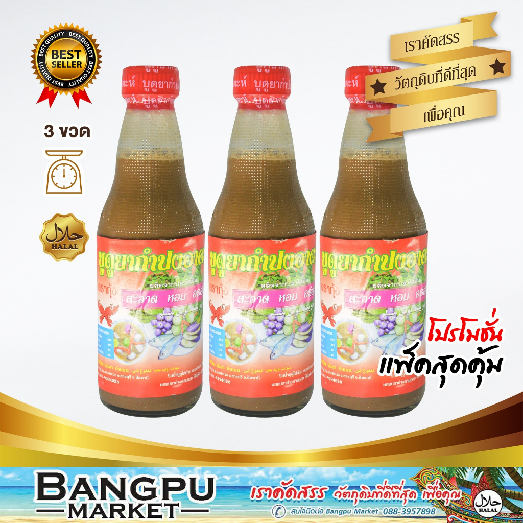 บูดูน้ำข้น กำปงอาตะห์ น้ำบูดูสายบุรี (อาหารพร้อมทาน) ขนาด 250 มล. x3 ขวด (น้ำบูดูปัตตานี,บูดูสายบุรี,บูดูโอทอป,อาหารฮาลา