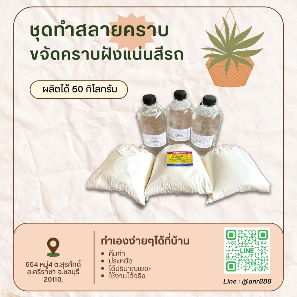 2822/50 Kg.DIY น้ำยาสลายคราบ ขจัดคราบฝังแน่นสีรถ ช่วงล่าง ทำได้ 50 กิโลกรัม