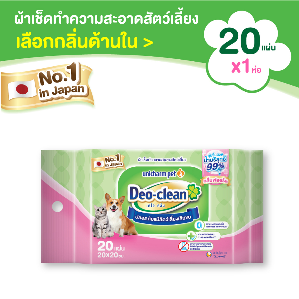 [เลือกกลิ่นด้านใน] Unicharm Pet Deo Clean ผ้าเปียก 20 แผ่น เดโอคลีน เดลี่ เพ็ทไวพ์ ทิชชู่เปียกสำหรับสัตว์เลี้ยง
