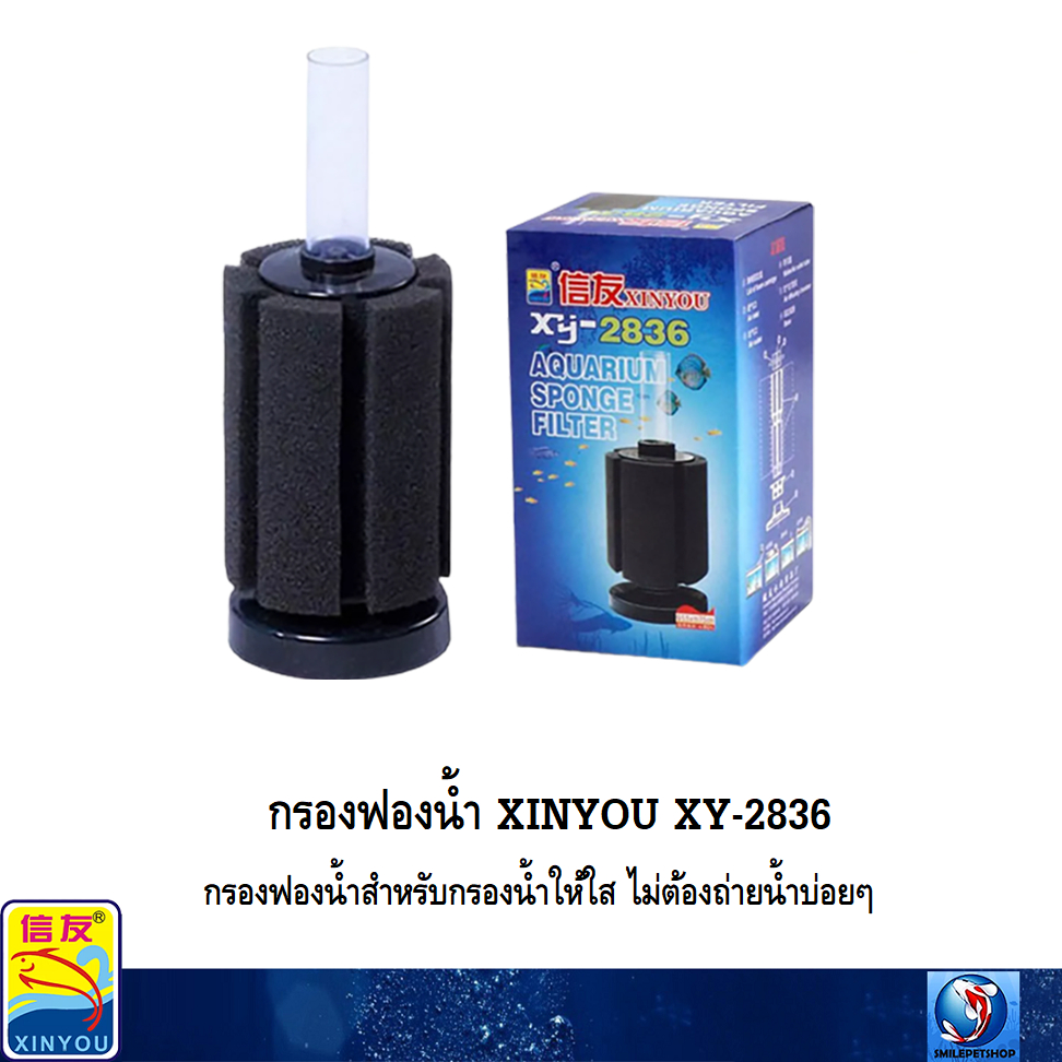 กรองฟองน้ำ XINYOU XY-2836 (กรองฟองน้ำสำหรับกรองน้ำให้ใส ไม่ต้องถ่ายน้ำบ่อยๆ)