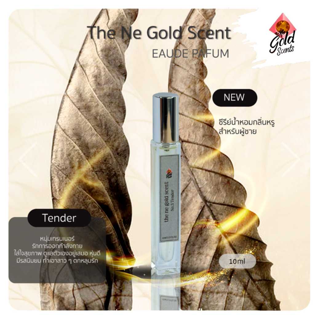 น้ำหอมพรีเมี่ยม No.3 กลิ่น Tender 10 ml (The Ne Gold Scents) น้ำหอมแบรนด์ น้ำหอมผู้ชาย น้ำหอมแท้
