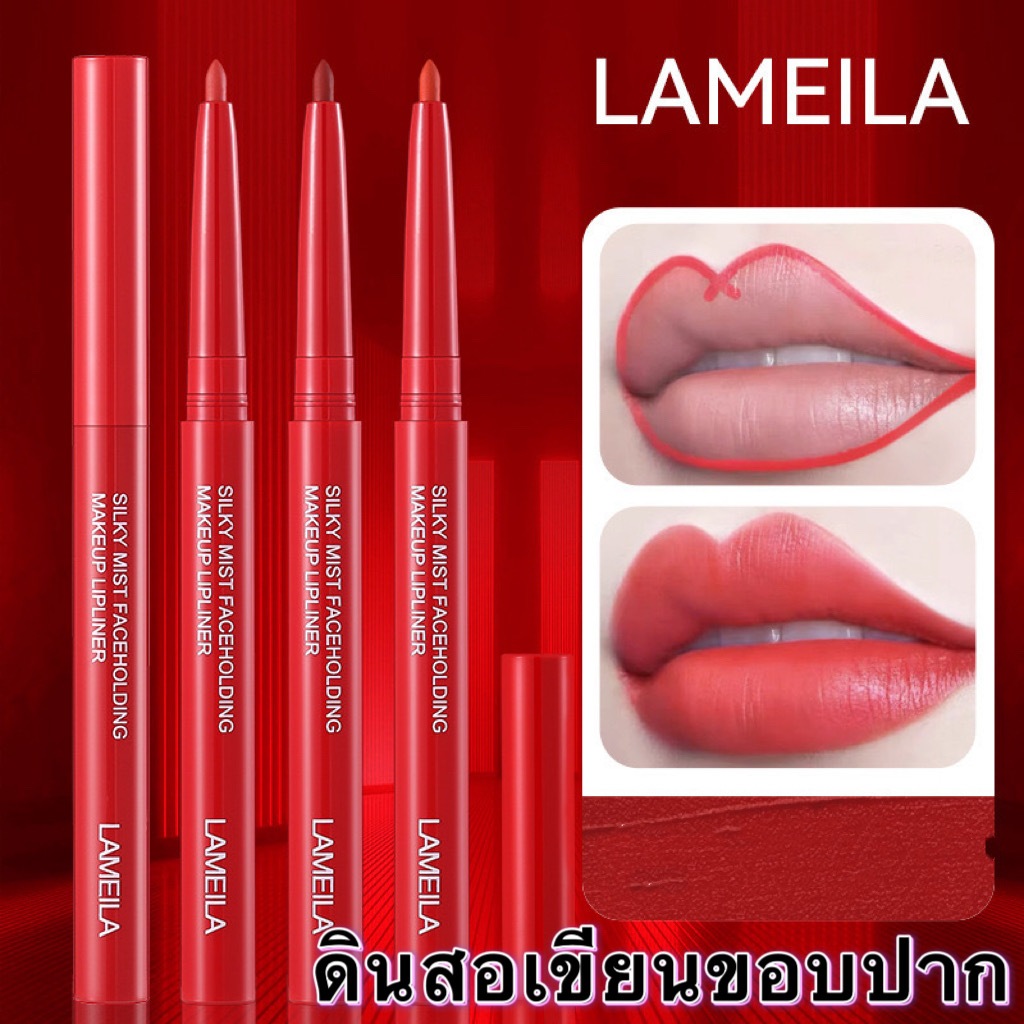 coco baby65: Lameila ดินสอเขียนขอบปาก เนื้อแมตต์ ติดทนนาน เรียบลื่น และนุ่ม ไม่แห้ง ใช้ง่าย ไม่เหนียวเหนอะหนะ