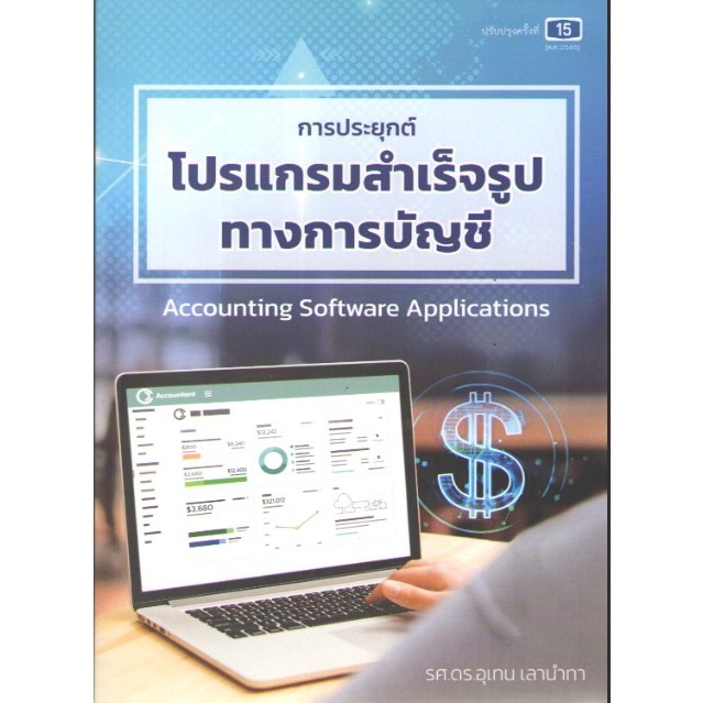 c111 9789990174939 การประยุกต์โปรแกรมสำเร็จรูปทางการบัญชี (ACCOUNTING SOFTWARE APPLICATIONS)