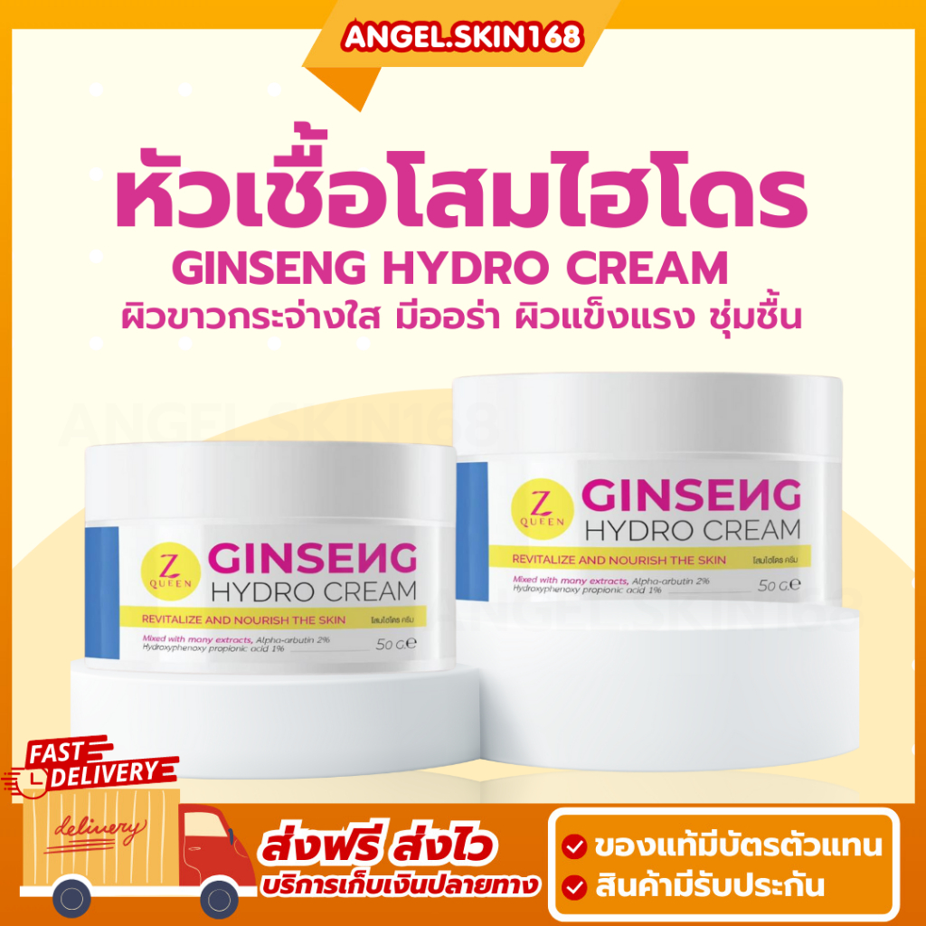 พร้อมส่ง | Z QUEEN GINSENG HYDRO CREAM ครีมโสมไฮโดร ผิวขาวกระจ่างใส รอยแผลเป็นจางลง