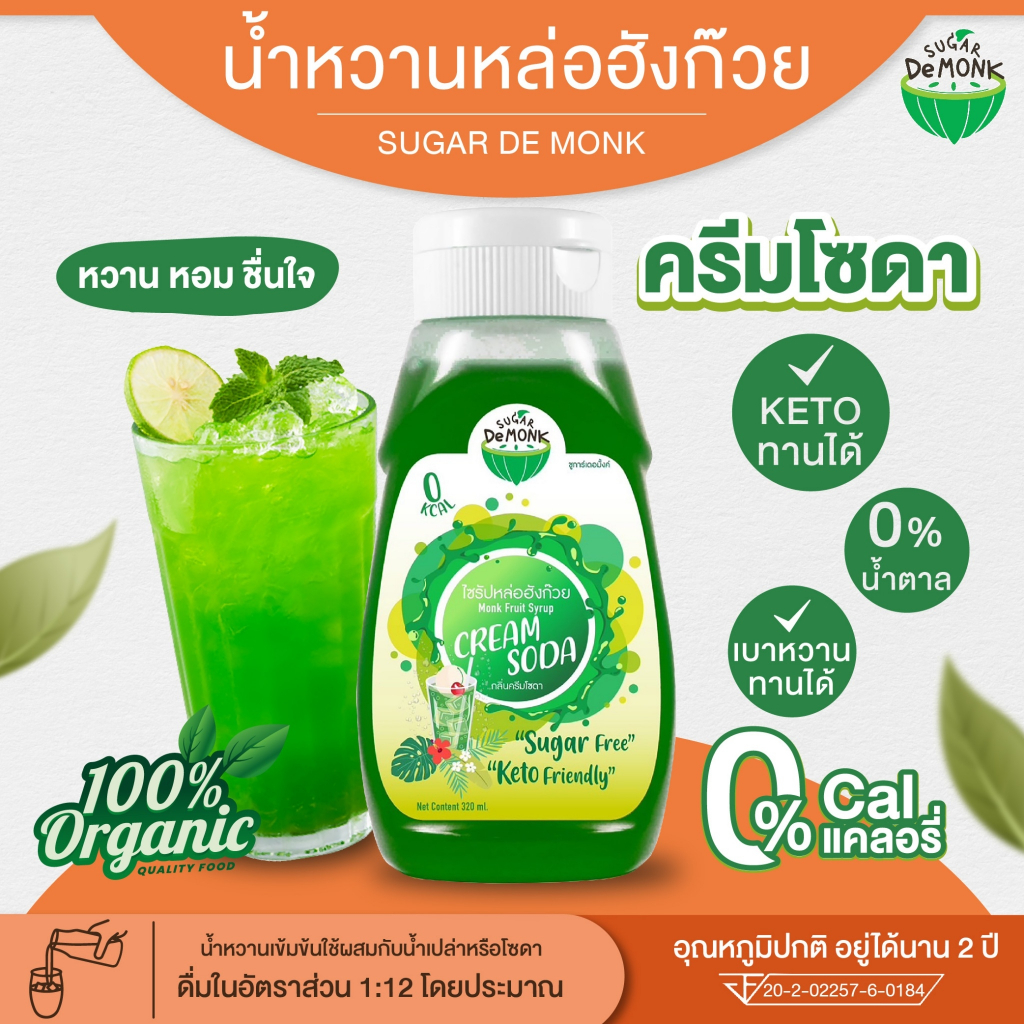 น้ำหวานหล่อฮังก๊วย รสครีมโซดา ไซรัป เข้มข้น (ขนาด 320 ml.) สารให้ความหวาน หอม อร่อย พร้อมส่ง