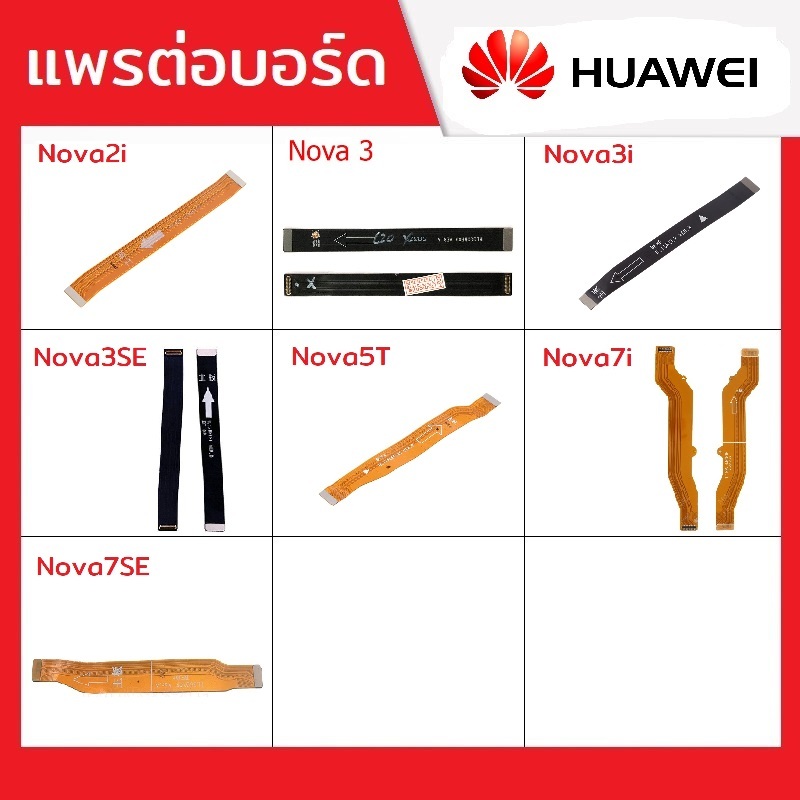 แพรต่อบอร์ด แพรจอ Huawei รุ่น Nova2i,Nova3,Nova3i,Nova3E,Nova5T,Nova7i,Nova7SE