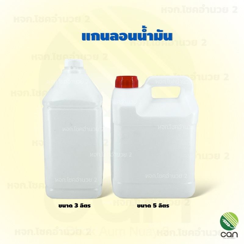 แกนลอนน้ำมัน ขนาด 3,5,6 ลิตร ถังใส่น้ำมัน แกนลอน