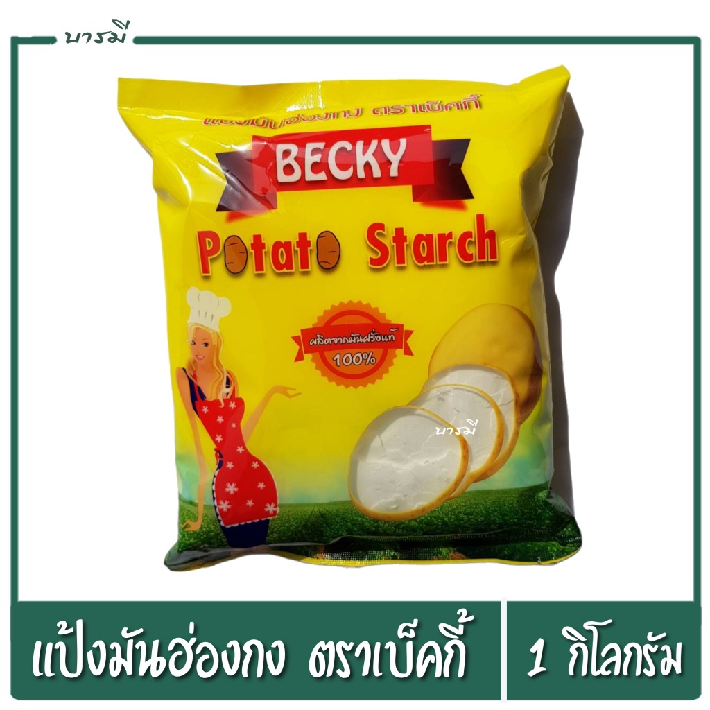 แป้งมัน แป้งมันฮ่องกง ตราแบ็คกี้ 1kg. ผลิตจากมันฝรั่งแท้ 100%