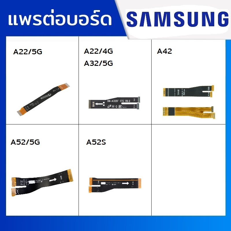 แพรต่อบอร์ด แพรจอ Samsung รุ่น A22(5G),A22(4G),A32(4G),A32(5G),A42(5G),A52(4G/5G),A52S