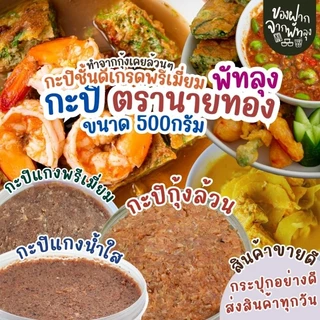 กะปิพรีเมี่ยมตรานายทอง กระปุกครึ่งกิโลกรัม 2in1 แกงและน้ำพริก