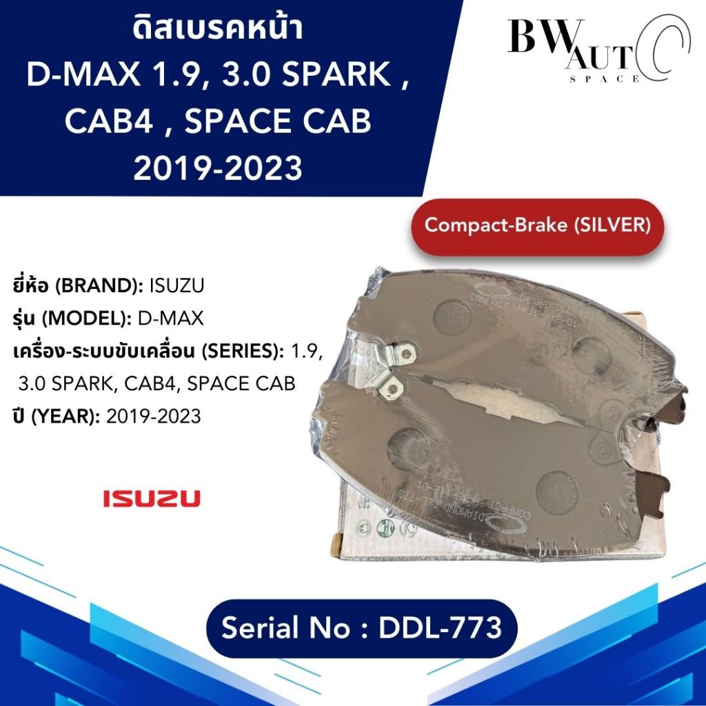 ผ้าเบรคหน้า D-MAX 1.9, 3.0 SPARK, CAB4, SPACE CAB 2019-2023. - Compact-Brake (SILVER) DDL-773