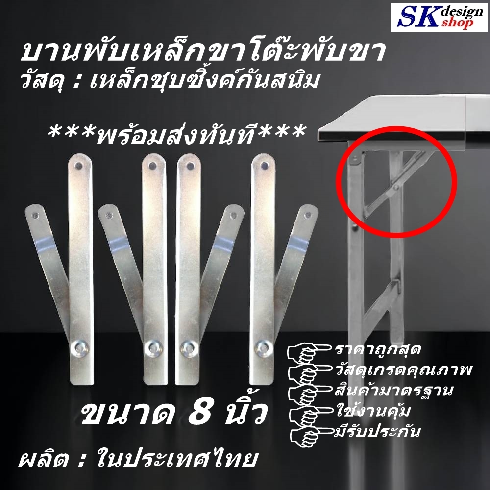 บานพับขาโต๊ะพับขา ผลิตจากเหล็กชุบซิ๊งค์กันสนิม ขนาด 8 นิ้ว กางออกยาว 12 นิ้ว จำหน่ายเป็นชุด 4 ชิ้น สินค้าพร้อมส่งทันที