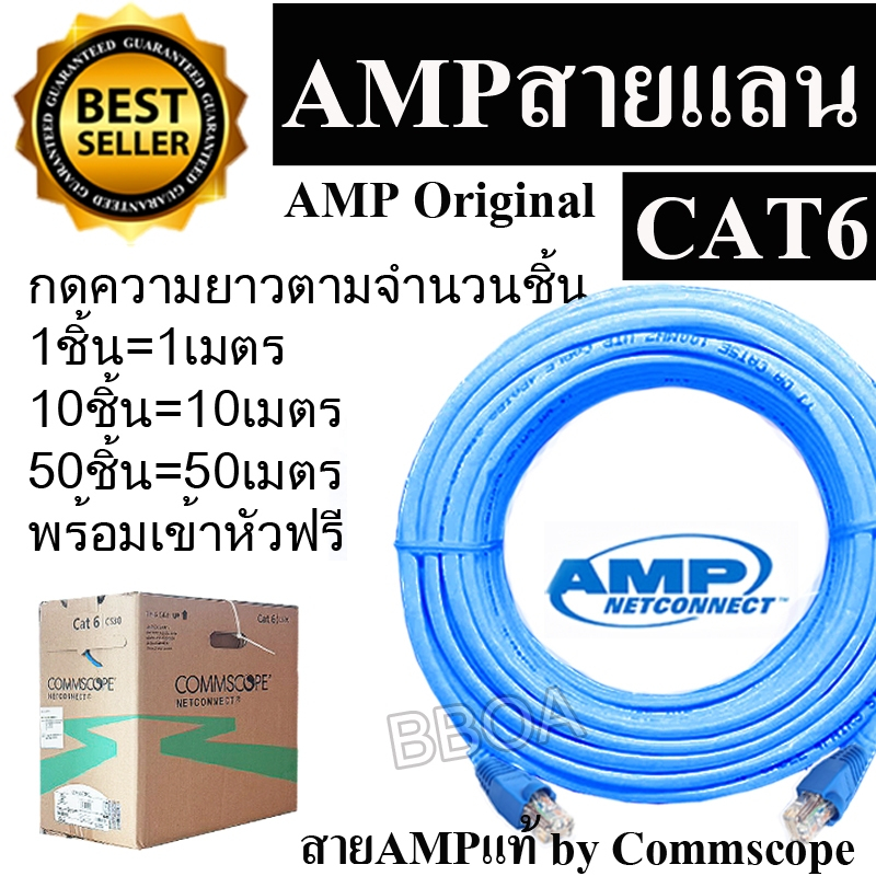 ลดล้างstock!! สายแลนแบ่งตัด สาย Lan Amp แท้ Cat6 สายแลน แบ่งขาย UTP Cable CAT6 AMP Original By Commscope