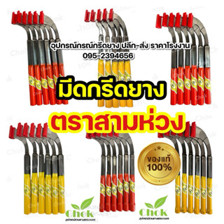 มีดกรีดยาง ตราสามห่วง (3ห่วง) รับประกันของแท้100%