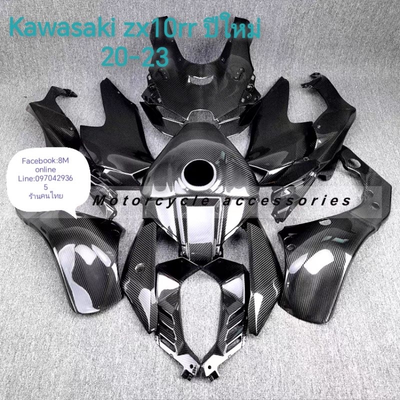 ชุดแต่งคาร์บอนไฟเบอร์ kawasaki zx10rr ปีใหม่ล่าสุด zx-10r ปี20-23 เพียวคาร์บอนครอบเฟรมแฟริ่งข้างแฟริ