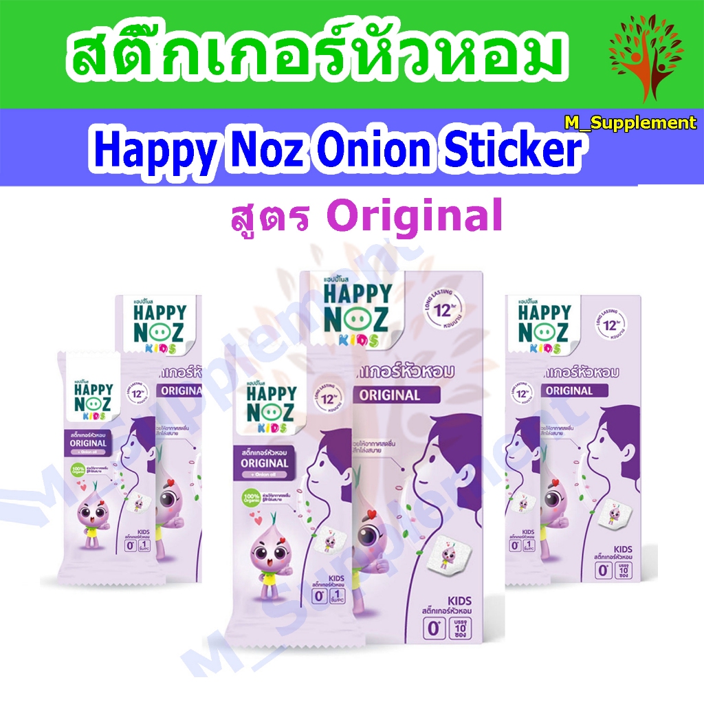 [ส่งเร็ว] Happy Noz Organic Onion Sticker สติ๊กเกอร์หัวหอม (6 แผ่น/กล่อง)