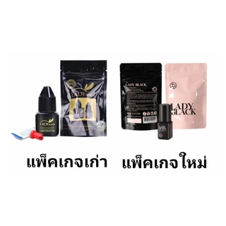 กาวต่อขนตา LADY BLACK ของแท้ 100% นำเขาจากเกาหลีสินค้าผลิตวันที่26/04/69ค่ะ