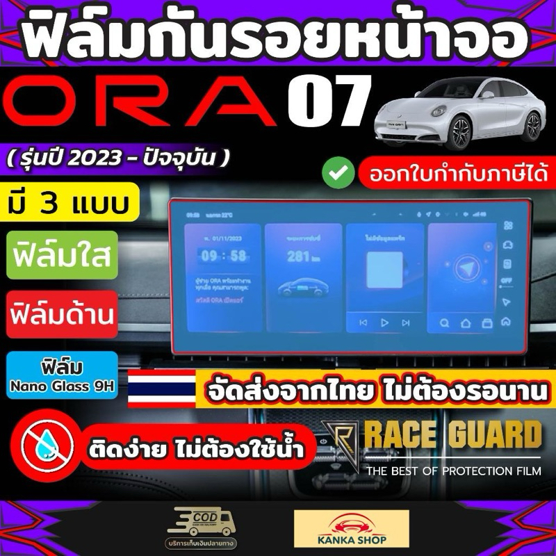 ฟิล์มกันรอยหน้าจอ สำหรับ ORA 07 รุ่นปี 2023-ปัจจุบัน [Anti Scratch Film] ฟิล์มกันรอยขีดข่วนได้เป็นอย