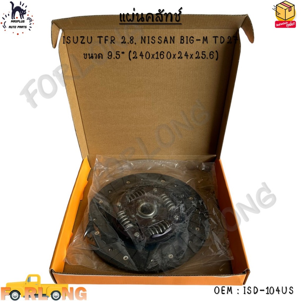 แผ่นคลัทช์ ISUZU TFR 2.8, NISSAN BIG-M TD27 ขนาด 9.5” (240x160x24x25.6) #ISD-104US