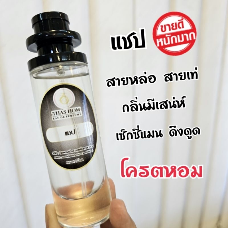 น้ำหอมกลิ่น แชป กลิ่นเดียวกับของแท้เป๊ะ💯%