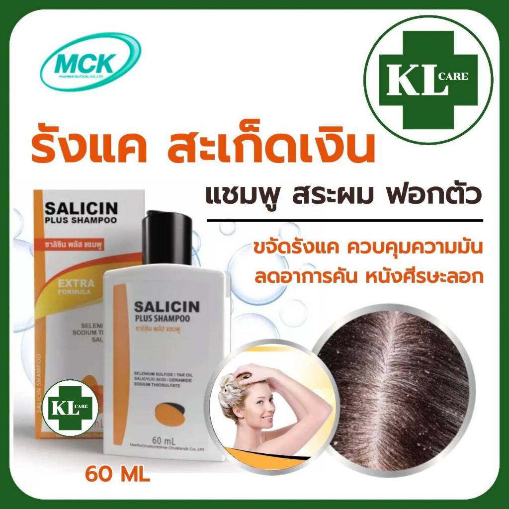 แชมพูขจัดรังแค สะเก็ดเงิน (สูตร Polytar โพลี่ทา Selsun เซลซั่น) 60 ML.