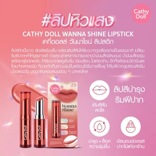 เคที่ดอลล์ ลิปวันนาไชน์ ลิปสติก ลิปบำรุงปากมีสี 3g Cathy Doll Wanna Shine Lipstick
