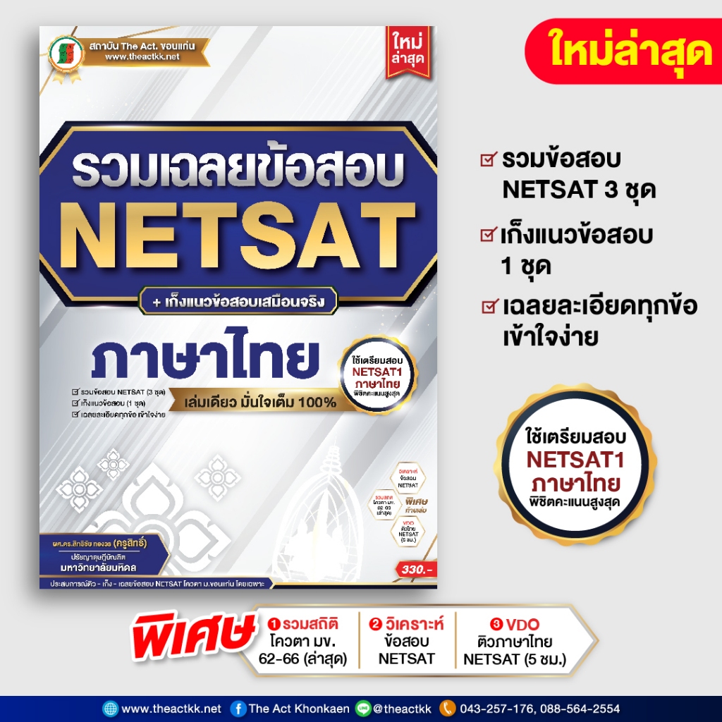 หนังสือ รวมเฉลยข้อสอบ NETSAT + เก็งแนวข้อสอบ 'ภาษาไทย' (ใหม่ล่าสุด)