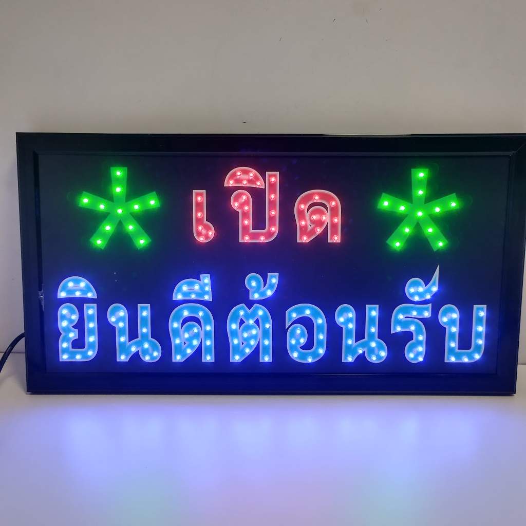 ป้ายไฟ เปิด ยินดีต้อนรับ  ป้ายไฟ LED  ป้ายไฟวิ่ง แบบมีสกินสี  ไม่เปิดไฟก็สวยงาม  ป้ายไฟสำรับตกแต่งหน้าร้าน