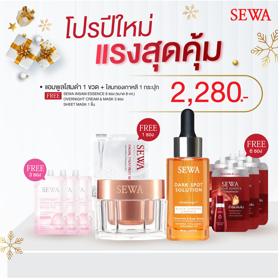 Sewa เซวา โปรโมชั่นพิเศษ เซรั่มโสมดำ + เซรั่มโสมทอง ซื้อ 2 แถม 10 คุ้มสุดๆ ใช้ครบเซ็ตหน้าใส