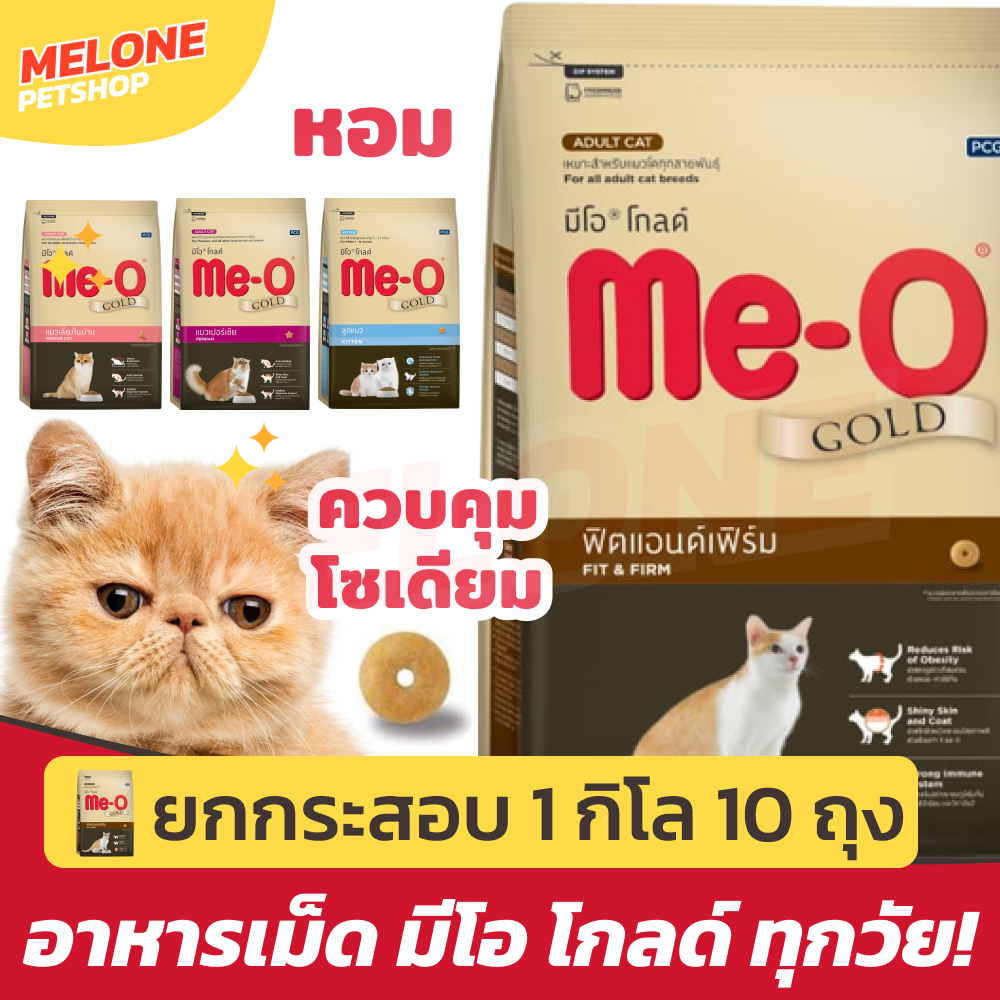 [ยกกระสอบ สุดคุ้ม!] Me-O Gold มีโอ โกลด์ อาหารแมว ลูกแมว Indoor / Kitten / Fit and Trim / Persian 1kg x 10 ถุง
