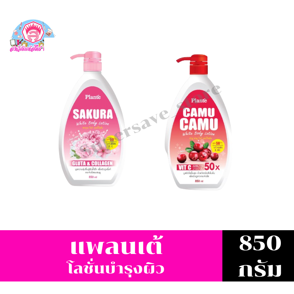 แพลนเต้ ไวท์ บอดี้ โลชั่น SPF 50 PA+++ ปริมาณ 850 มล.