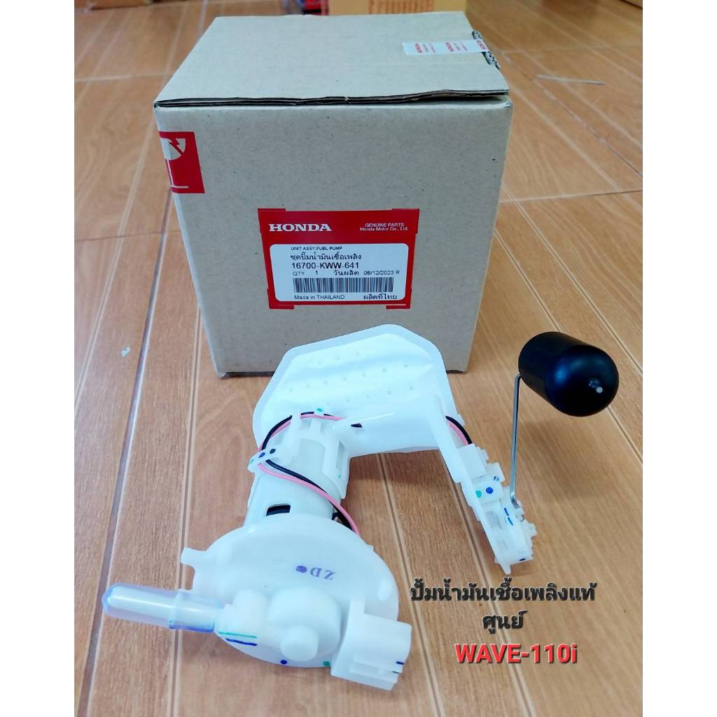 ชุดปั้มน้ำมันเชื้อเพลิงแท้ศูนย์ เวฟ-110i ปี-2011-2020 รหัส-KWW-641
