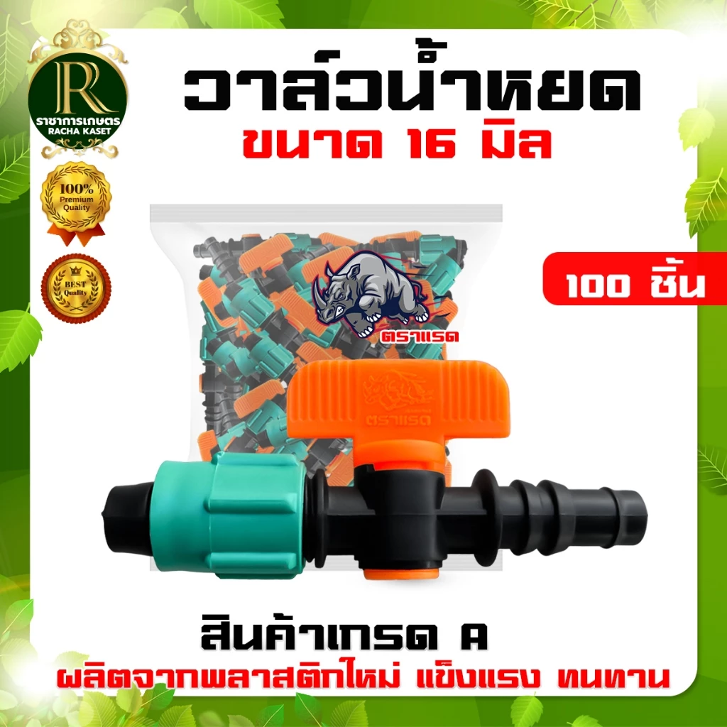 วาล์วน้ำหยด ตราแรด ส้ม-เขียว ขนาด16 มิล วาล์วน้ำหยด แถมลูกยางเปอร์เมท วาล์วเทปน้ำหยด