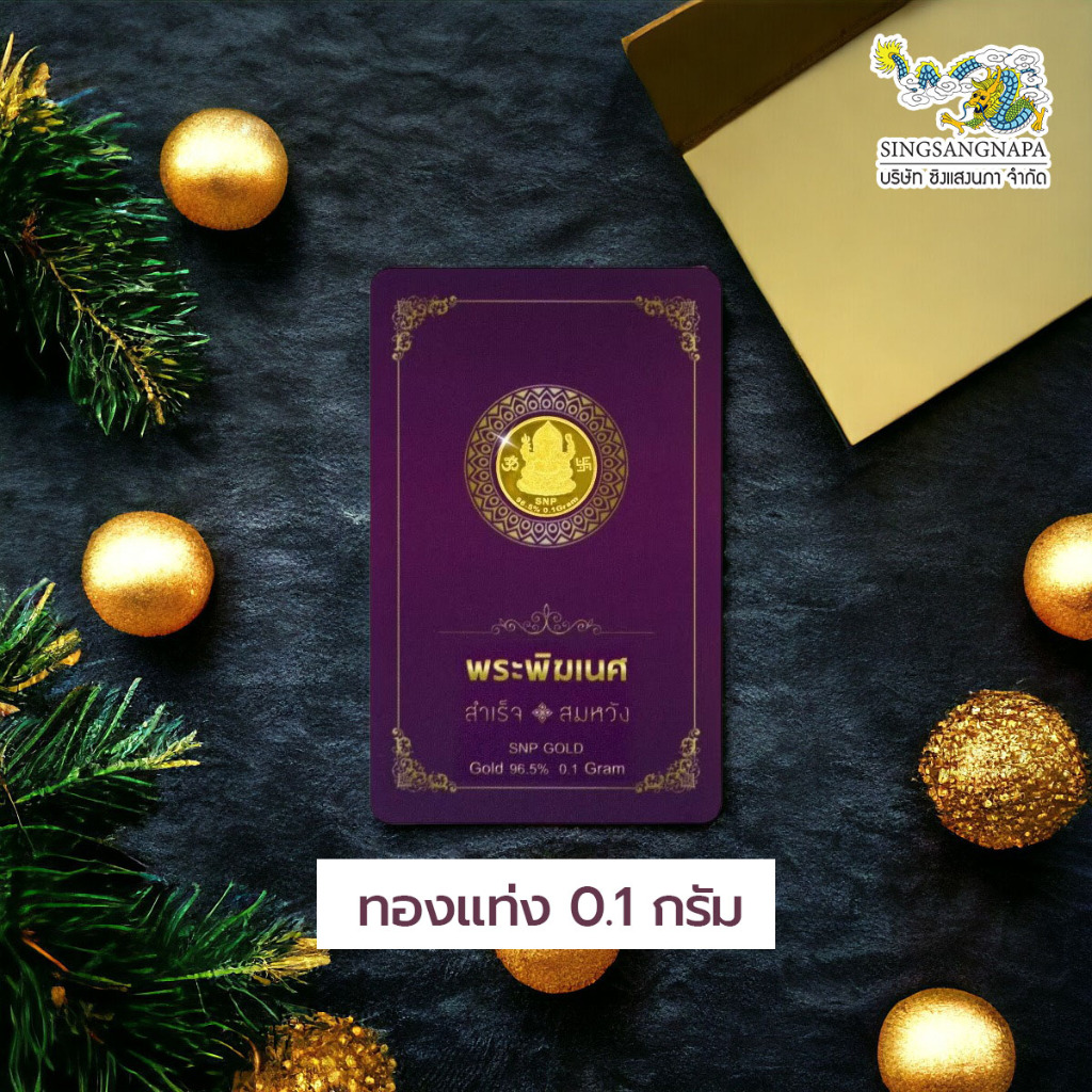 SSNP 0.1 กรัม ทองแผ่น แผ่นทอง ทองคำแผ่น 96.5% น้ำหนักทอง 0.1 กรัม "ลายพระพิฆเนศ" ทองคำแท้มีใบรับประก